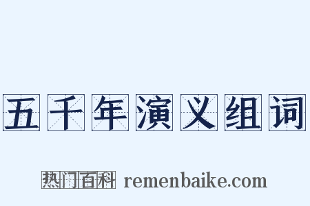 五千年演义组词是什么意思的图片